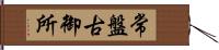 常盤古御所 Hand Scroll