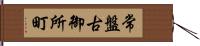 常盤古御所町 Hand Scroll