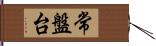 常盤台 Hand Scroll