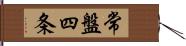 常盤四条 Hand Scroll