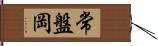 常盤岡 Hand Scroll