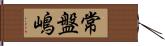 常盤嶋 Hand Scroll