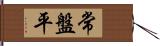 常盤平 Hand Scroll