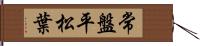 常盤平松葉 Hand Scroll