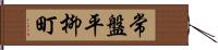 常盤平柳町 Hand Scroll