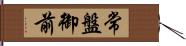 常盤御前 Hand Scroll