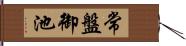常盤御池 Hand Scroll