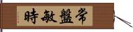 常盤敏時 Hand Scroll