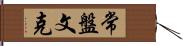 常盤文克 Hand Scroll