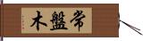 常盤木 Hand Scroll