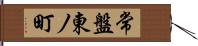 常盤東ノ町 Hand Scroll