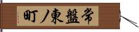 常盤東ノ町 Hand Scroll