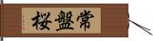 常盤桜 Hand Scroll