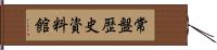 常盤歴史資料館 Hand Scroll