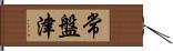 常盤津 Hand Scroll