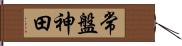 常盤神田 Hand Scroll