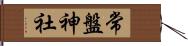 常盤神社 Hand Scroll