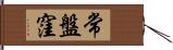 常盤窪 Hand Scroll