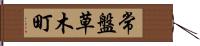 常盤草木町 Hand Scroll