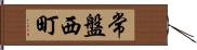 常盤西町 Hand Scroll