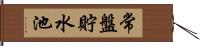 常盤貯水池 Hand Scroll