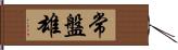 常盤雄 Hand Scroll