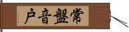 常盤音戸 Hand Scroll