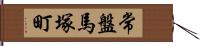 常盤馬塚町 Hand Scroll