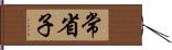 常省子 Hand Scroll