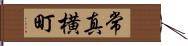 常真横町 Hand Scroll