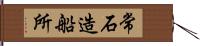 常石造船所 Hand Scroll