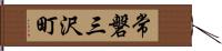 常磐三沢町 Hand Scroll