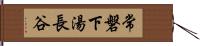 常磐下湯長谷 Hand Scroll