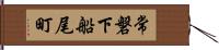 常磐下船尾町 Hand Scroll