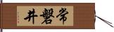 常磐井 Hand Scroll