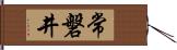 常磐井 Hand Scroll