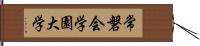 常磐会学園大学 Hand Scroll
