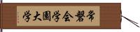 常磐会学園大学 Hand Scroll