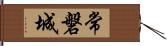 常磐城 Hand Scroll