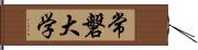 常磐大学 Hand Scroll