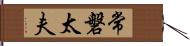 常磐太夫 Hand Scroll