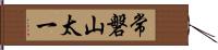 常磐山太一 Hand Scroll