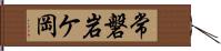 常磐岩ケ岡 Hand Scroll