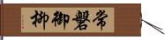 常磐御柳 Hand Scroll