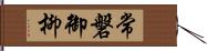 常磐御柳 Hand Scroll