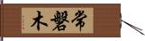 常磐木 Hand Scroll