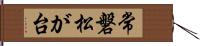 常磐松が台 Hand Scroll