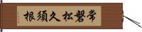 常磐松久須根 Hand Scroll