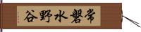 常磐水野谷 Hand Scroll