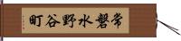 常磐水野谷町 Hand Scroll